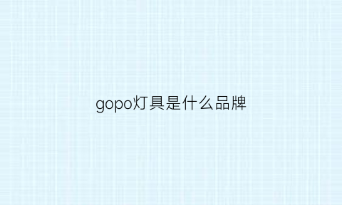 gopo灯具是什么品牌(gobo灯)