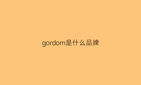 gordom是什么品牌(gorden是什么牌子)