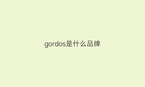 gordos是什么品牌(gore是什么牌子)