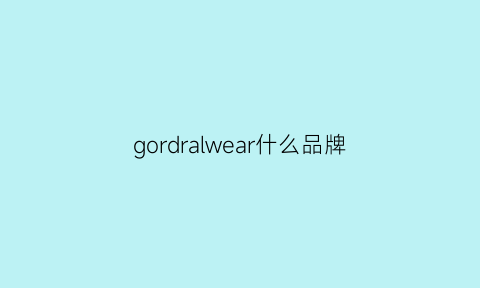 gordralwear什么品牌(gordy什么牌子)