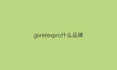 goretexpro什么品牌