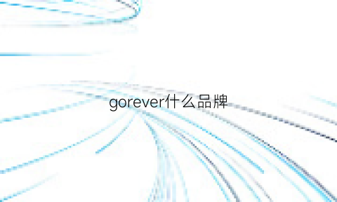 gorever什么品牌(gioever品牌简介)