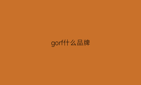 gorf什么品牌(gofb什么牌子)