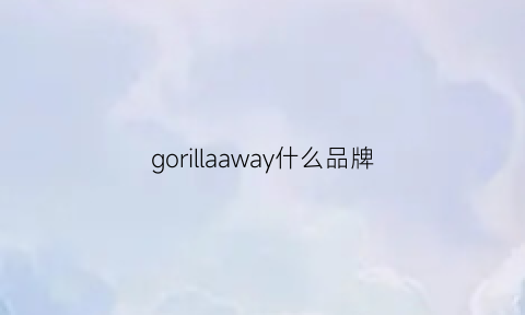 gorillaaway什么品牌(goalonewithalu品牌价位)