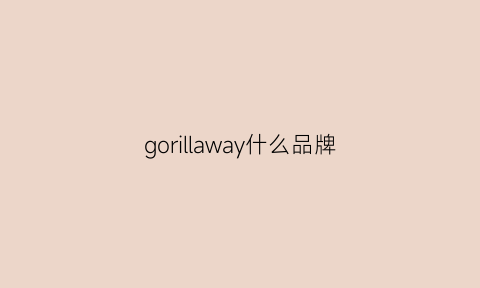 gorillaway什么品牌(gorillaway衣服质量)