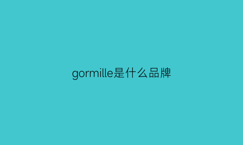 gormille是什么品牌