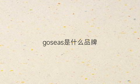 goseas是什么品牌(gosha是什么牌子)