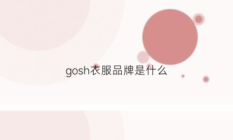 gosh衣服品牌是什么(go是什么服装品牌)