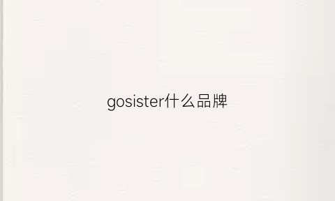 gosister什么品牌