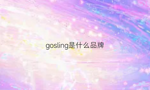 gosling是什么品牌(gosh是什么牌子)