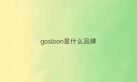 gosloon是什么品牌(gollion是什么牌子)