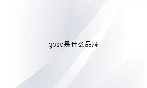 goso是什么品牌(gocio是什么牌子)