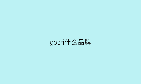 gosri什么品牌