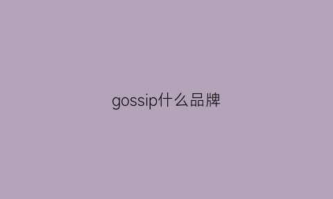 gossip什么品牌(gosh是什么牌子)