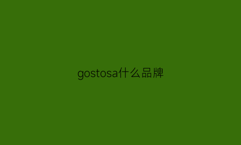 gostosa什么品牌(gosol品牌)