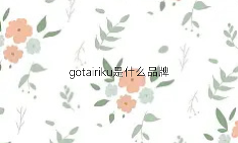 gotairiku是什么品牌