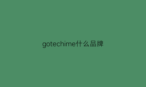 gotechime什么品牌(gotham品牌)