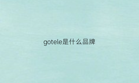 gotele是什么品牌