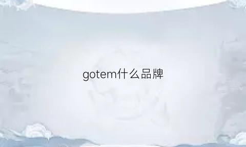 gotem什么品牌(gotta品牌)