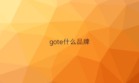 gote什么品牌(gotcha中文叫什么牌子)