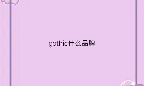 gothic什么品牌(gotham什么牌子)