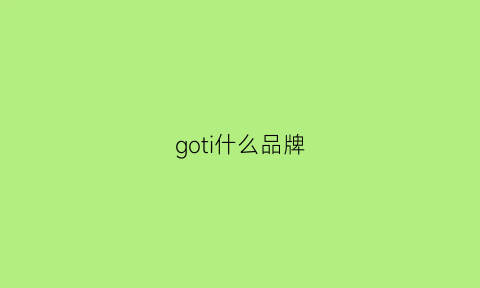 goti什么品牌(gothic牌子)