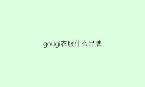 gougi衣服什么品牌(衣服品牌狗)