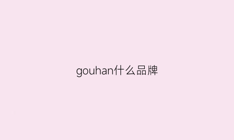 gouhan什么品牌