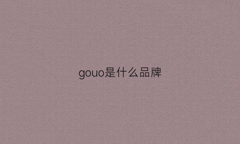 gouo是什么品牌(goupoo是什么牌子)