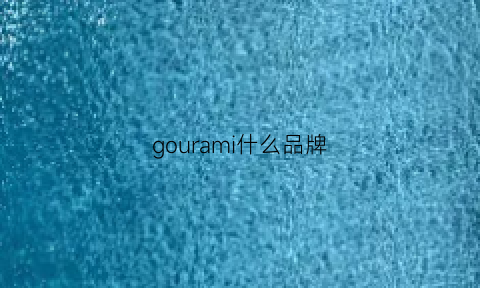 gourami什么品牌(gome什么牌子)