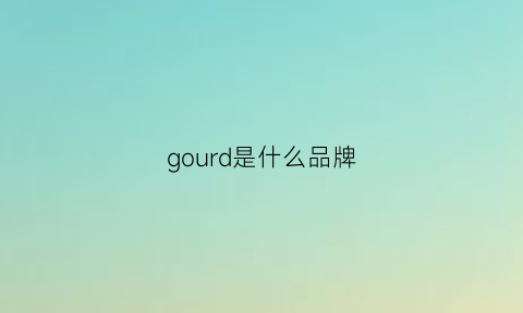 gourd是什么品牌(goledy是什么品牌)