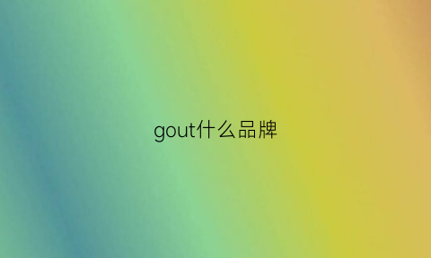 gout什么品牌