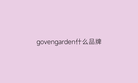 govengarden什么品牌(govo是什么牌子)