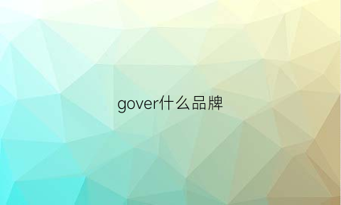 gover什么品牌(govo是什么牌子)