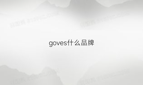 goves什么品牌(governat品牌介绍)