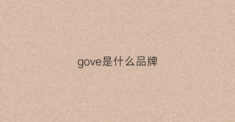 gove是什么品牌(govern是什么牌子)