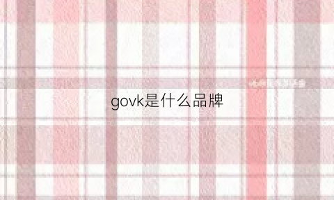 govk是什么品牌(governor是什么牌子)