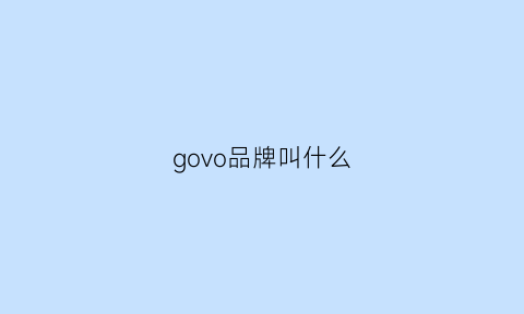 govo品牌叫什么(governor是什么牌子)