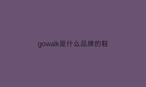 gowalk是什么品牌的鞋