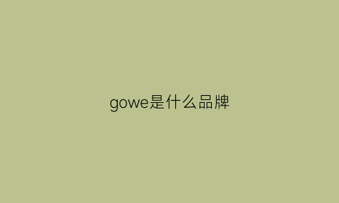 gowe是什么品牌