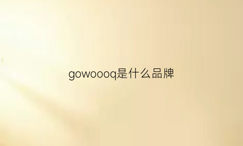 gowoooq是什么品牌(golgo是什么品牌)