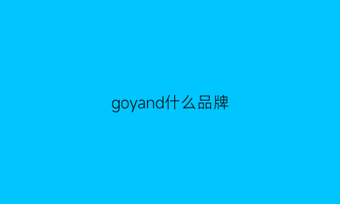 goyand什么品牌