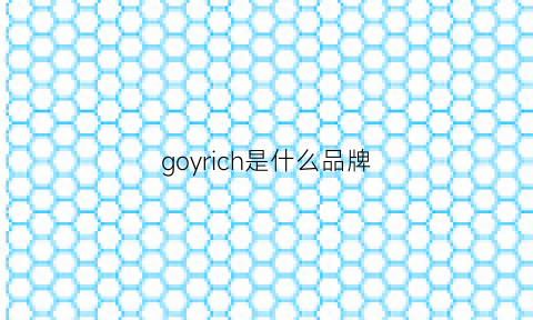 goyrich是什么品牌(gorilla是什么牌子衣服)