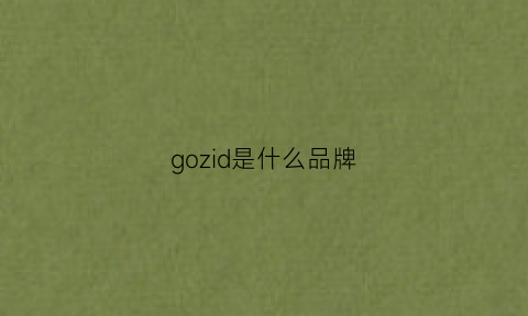 gozid是什么品牌(gojerd是什么牌子)