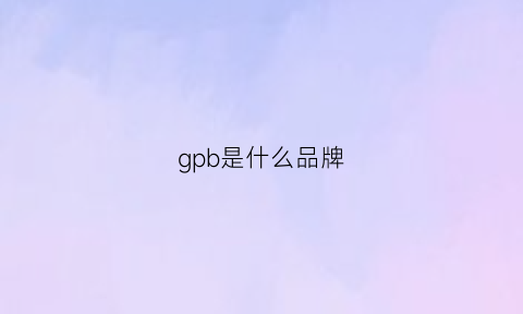 gpb是什么品牌(gpn是什么牌子)