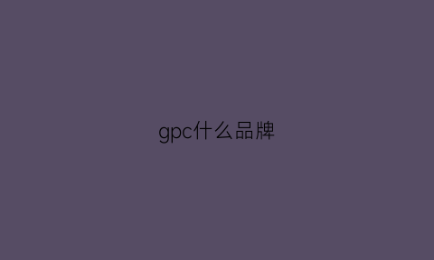 gpc什么品牌(gpc)