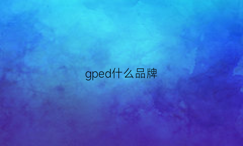 gped什么品牌(gdpeer是什么品牌的)