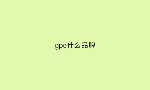 gpe什么品牌(gp牌子)