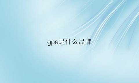 gpe是什么品牌(gp是什么牌子的包)