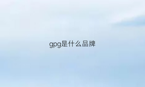 gpg是什么品牌(gp是哪个国家的牌子)